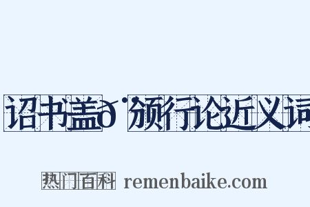 诏书盖𨮪颁行论近义词是什么意思的图片